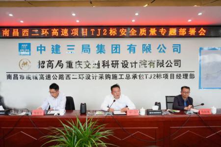 先安全、后生產，不安全、不生產 羅輝主持召開西二環(huán)高速項目安全質量施工部署會