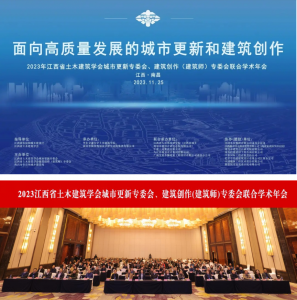2023江西省土木建筑學會城市更新專委會、建筑創(chuàng)作(建筑師)專委會聯(lián)合學術年會在南昌成功舉辦
