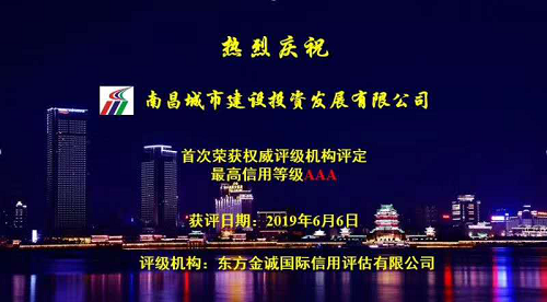 硬核實力！南昌城投獲AAA最高信用評級