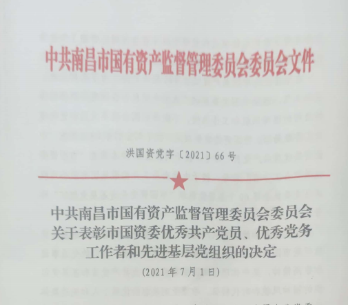 南昌市國(guó)資系統(tǒng)“兩優(yōu)一先”表彰——南昌城投公司4名黨員、2個(gè)黨組織受到表彰