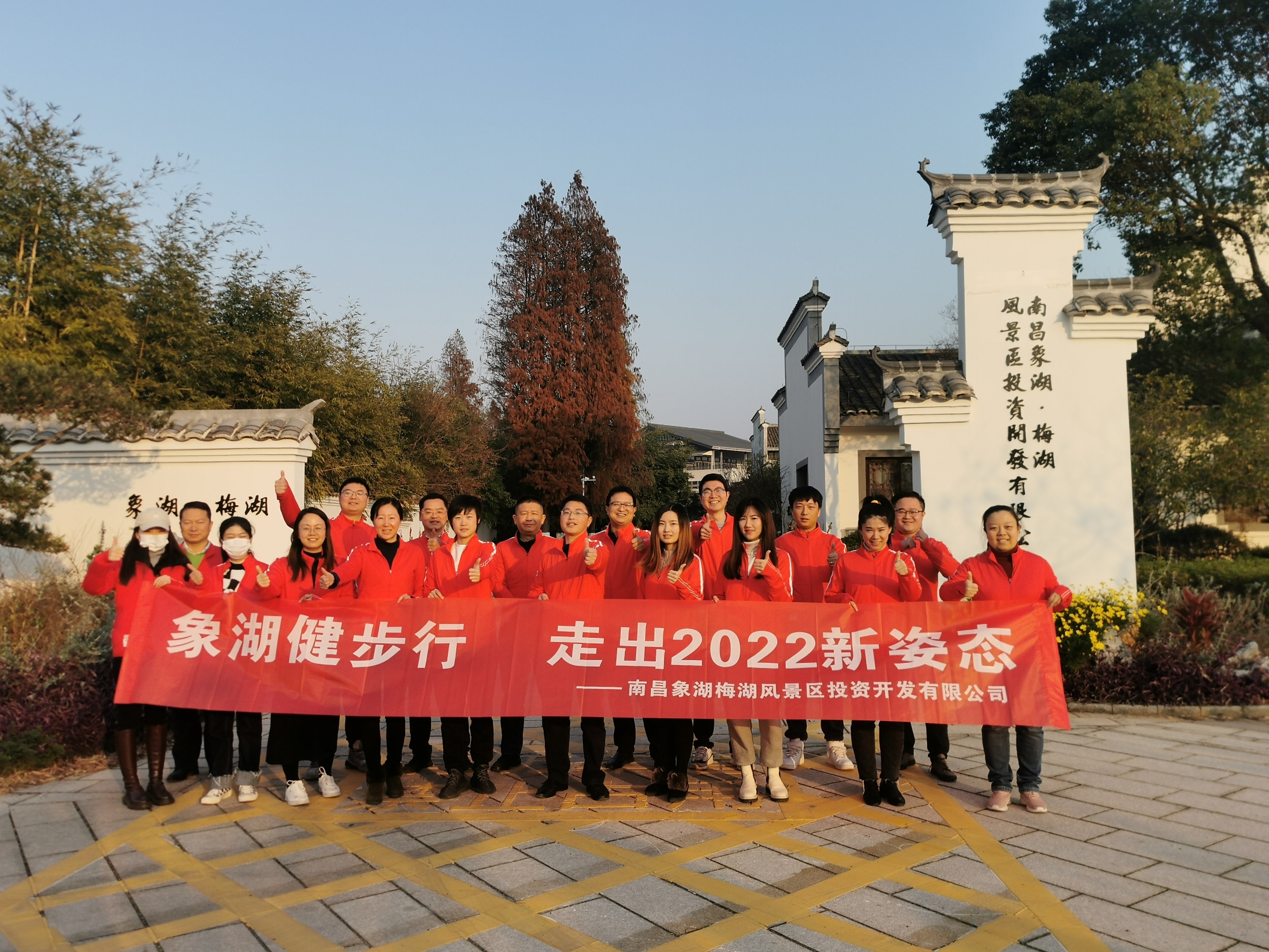 象湖健步行，走出2022新姿態(tài)——南昌象湖公司舉辦迎新健步行活動